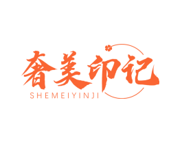 奢美印记