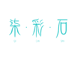 柒·彩·石