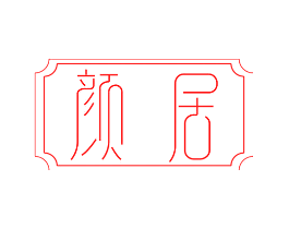颜居