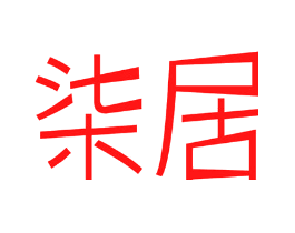 柒居