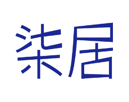 柒居