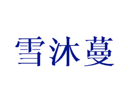雪沐蔓