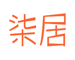 柒居