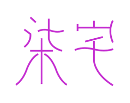 柒宅