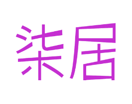 柒居