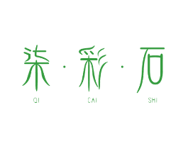 柒·彩·石