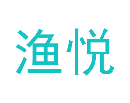渔悦