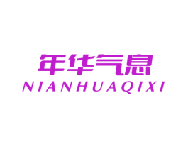 年华气息
