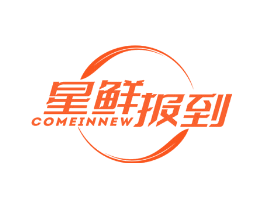星鲜报到 COMEINNEW