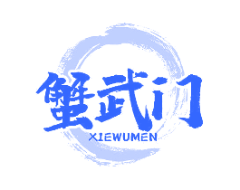 蟹武门