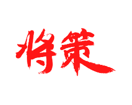 将策