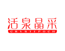 活泉晶采CRYSTEPOCH