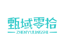 甄域零拾