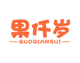 果仟岁