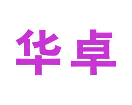 华卓