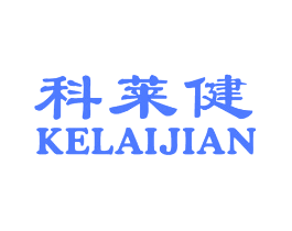 科莱健
