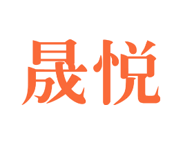 晟悦