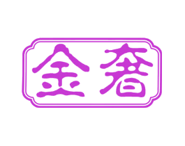 金奢