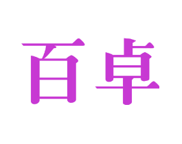 百卓