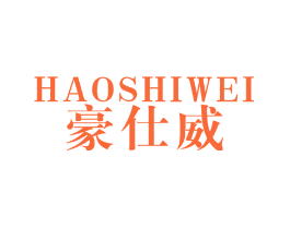 豪仕威