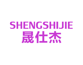晟仕杰