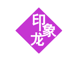印象龙