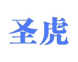 圣虎