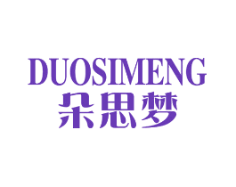 朵思梦