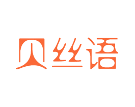 贝丝语