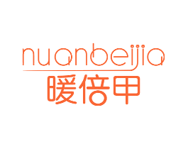 暖倍甲