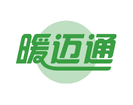 暖迈通