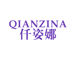 仟姿娜