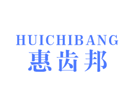 惠齿邦