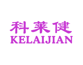 科莱健