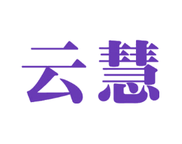 云慧