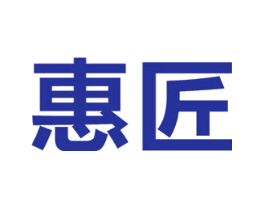 惠匠
