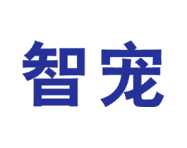 智宠