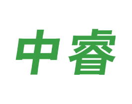中睿