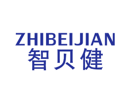 智贝健