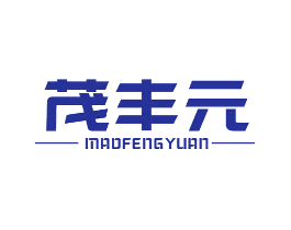 茂丰元
