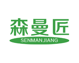 森曼匠