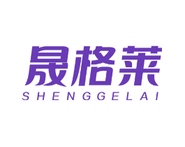 晟格莱