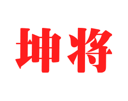 坤将