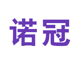 诺冠