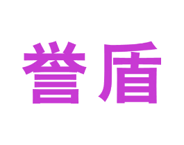 誉盾