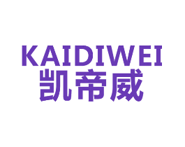 凯帝威