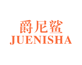 爵尼鲨