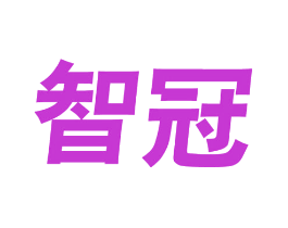 智冠
