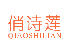 俏诗莲