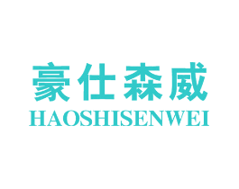豪仕森威